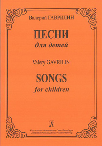 Гаврилин В.А. Песни для детей, издательство «Композитор»