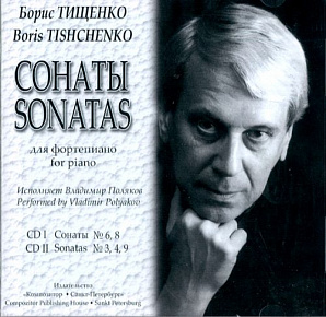 Тищенко Б. Сонаты для фортепиано. CD I — Сонаты N6, 8. CD II — Сонаты N3, 4, 9, издат. «Композитор»