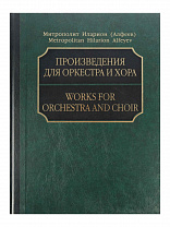 17215МИ Митрополит Иларион (Алфеев). Произведения для оркестра и хора. Партитура+CD, издат. "Музыка"