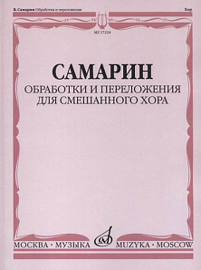 17224МИ Самарин В.А. Обработки и переложения для смешанного хора, издательство "Музыка"