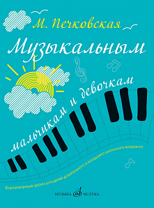 17349МИ Печковская М.П. Музыкальным мальчикам и девочкам. Фортепианные уроки, издательство "Музыка"