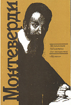 15349МИ Скудина Г. Клаудио Монтеверди. Орфей из Кремоны, Издательство "Музыка"