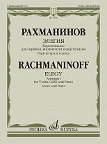 17879МИ Рахманинов С. Элегия. Переложение для скрипки, виолончели и ф-но, издательство "Музыка"