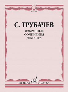 17565МИ Трубачев С.З. Избранные сочинения для хора, издательство "Музыка"