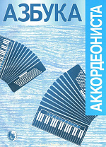 979-0-706363-55-4 Азбука аккордеониста, издательство "Кифара"