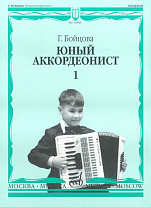 14988МИ Бойцова Г. Юный аккордеонист: часть1. Издательство "Музыка"