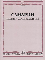 17222МИ Самарин В.А. Песни и хоры для детей, издательство "Музыка"