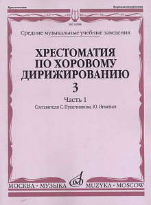 16598МИ Хрестоматия по хоровому дирижированию. Вып. 3. Ч. 1, издательство «Музыка»