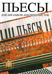 5-94388-005-4 Пьесы для ансамблей аккордеонистов, Издательский дом В.Катанского
