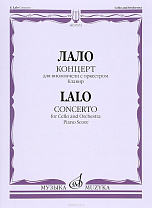 07673МИ Лало Э. Концерт: Для виолончели с оркестром. Клавир, издательство «Музыка»