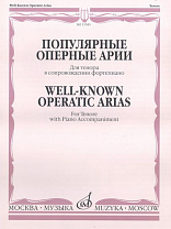 15585МИ Популярные оперные арии. Для тенора в сопровождении фортепиано, Издательство "Музыка"