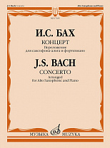 17035МИ Бах И.С. Концерт. Переложение для саксофона-альта и фортепиано, издательство "Музыка"