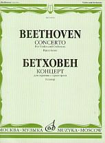 10934МИ Бетховен Л. Концерт для скрипки с оркестром. Клавир, издательство «Музыка»