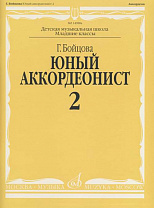 14988аМИ Бойцова Г. Юный аккордеонист. Часть 2, издательство "Музыка"
