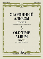 13933МИ Старинный альбом – 3. Пьесы для скрипки и фортепиано, издательство "Музыка"