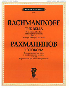 J0117 Рахманинов С.В. Колокола. Поэма для солистов, хора и оркестра, издательство "П. Юргенсон"