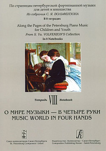 По страницам петербургской ф-ной музыки. Тетрадь 8. О мире музыки - в 4 руки, издат. "Композитор"