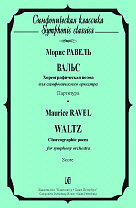 Равель М. Вальс. Хореографическая поэма для симфонического оркестра, издательство "Композитор"