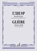 16185МИ Глиэр Р. Баллада для виолончели и фортепиано, издательство "Музыка"