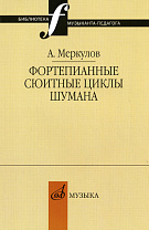 14655МИ Меркулов А.М. Фортепианные сюитные циклы Шумана, Издательство "Музыка"