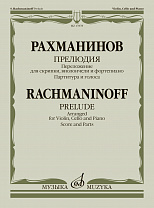 17878МИ Рахманинов С. Прелюдия. Переложение для скрипки, виолончели и ф-но, издательство "Музыка"
