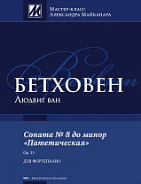 Бетховен Л. Соната No 8 до минор "Патетическая", издательство MPI