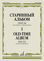 14390МИ Старинный альбом – 1. Пьесы для скрипки и фортепиано, издательство "Музыка"