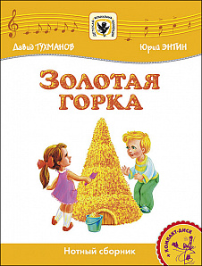 Тухманов Д. Золотая Горка +CD, издательство MPI