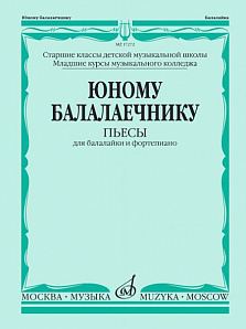17272МИ Юному балалаечнику: Пьесы для балалайки и фортепиано, издательство «Музыка»
