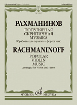 13885МИ Рахманинов С. Популярная скрипичная музыка. Для скрипки и фортепиано, издательство "Музыка"