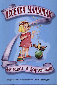 Песенки малышам, издательство «Композитор»