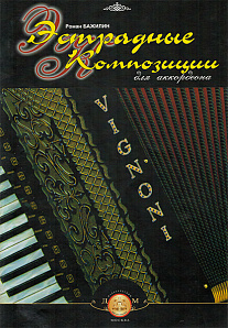 5-94388-091-7 Эстрадные композиции для аккордеона, Издательский дом В.Катанского