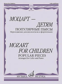 11797МИ Моцарт — детям. Популярные пьесы: Переложение для виолончели и ф-но, издательство "Музыка"