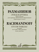 17880МИ Рахманинов С. Этюд-картина. Переложение для скрипки, виолончели, ф-но, издательство "Музыка"