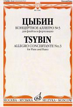 11940МИ Цыбин В.Н. Концертное аллегро № 3. Для флейты и фортепиано, Издательство "Музыка"