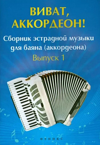 Виват, аккордеон! Сборник эстрадной музыки для баяна (аккордеона). Вып. 1, издательство "Феникс"