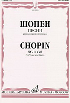 08238МИ Шопен Ф. Песни для голоса и фортепиано, издательство «Музыка»
