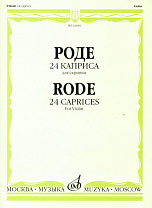 02840МИ Роде Пьер 24 каприса для скрипки, Издательство "Музыка"