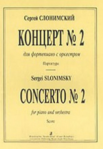 Слонимский С. Концерт №2. Для фортепиано с оркестром. Партитура, издательство «Композитор»