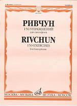 01283МИ Ривчун А. 150 упражнений для саксофона. Издательство "Музыка"