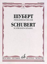 14307МИ Шуберт Ф. Лебединая песня. Для голоса в сопровождении фортепиано, Издательство «Музыка»