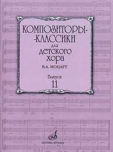 17163МИ Бекетова В.Г. Композиторы-классики для детского хора. Вып.11. В.А. Моцарт, издат. "Музыка"
