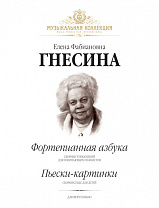 Гнесина Е. Фортепианная азбука. Пьески-картинки, издательство MPI