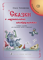 Тимофеева О. Сказки о музыкальных инструментах +CD, издательство "Композитор"