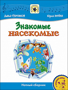 Тухманов Д. Знакомые Насекомые +CD, издательство MPI