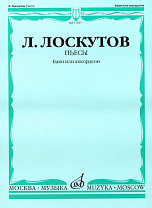 17037МИ Лоскутов Л. Пьесы. Баян или аккордеон, Издательство «Музыка»