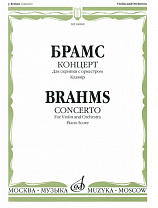 04800МИ Брамс И. Концерт. Для скрипки с оркестром. Клавир, издательство «Музыка»