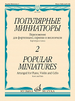 16485МИ Популярные миниатюры — 2. Переложение для ф-но, скрипки и виолончели, издательство "Музыка"