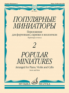 16485МИ Популярные миниатюры — 2. Переложение для ф-но, скрипки и виолончели, издательство "Музыка"