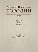 Александр Порфирьевич Бородин. Письма. Том 1. 1857-1871, издательство MPI